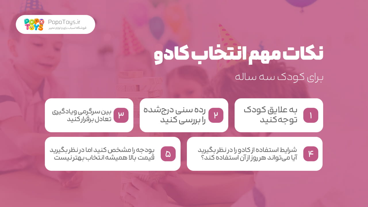 نکات خرید کادو کودک ۳ ساله
