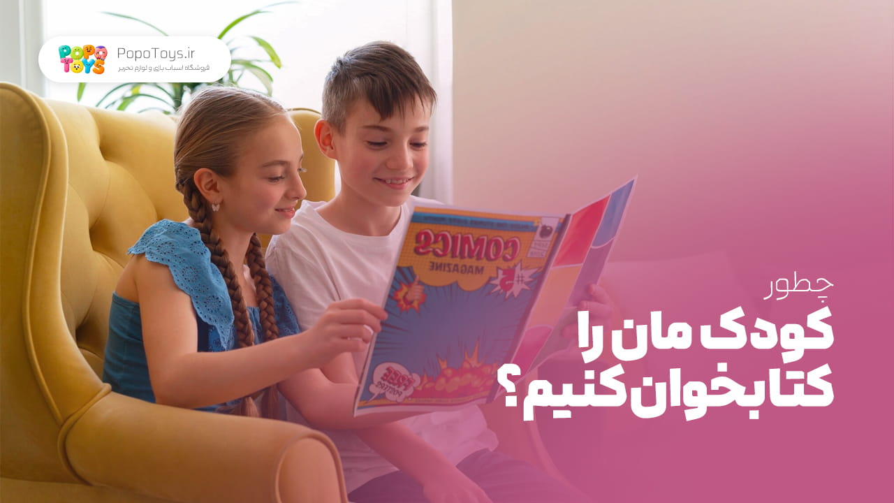 چطور کودک را به کتاب خواندن علاقه‌مند کنیم