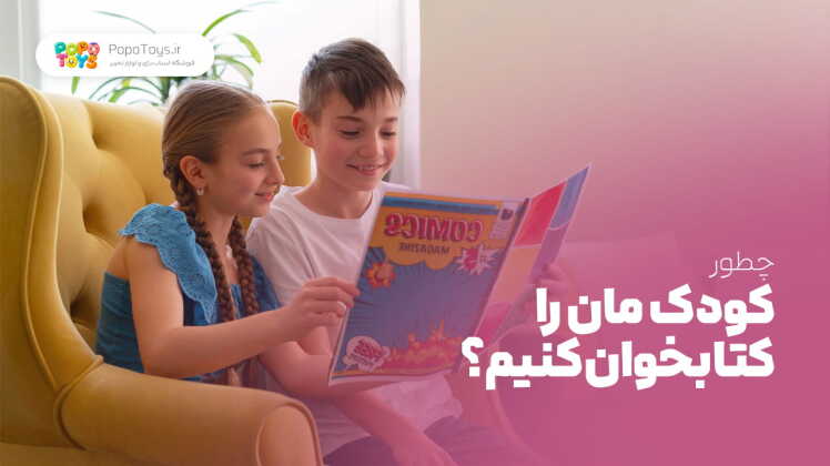 چطور کودک را به کتاب خواندن علاقهمند کنیم؟ راهکارهای کتابخون شدن بچهها