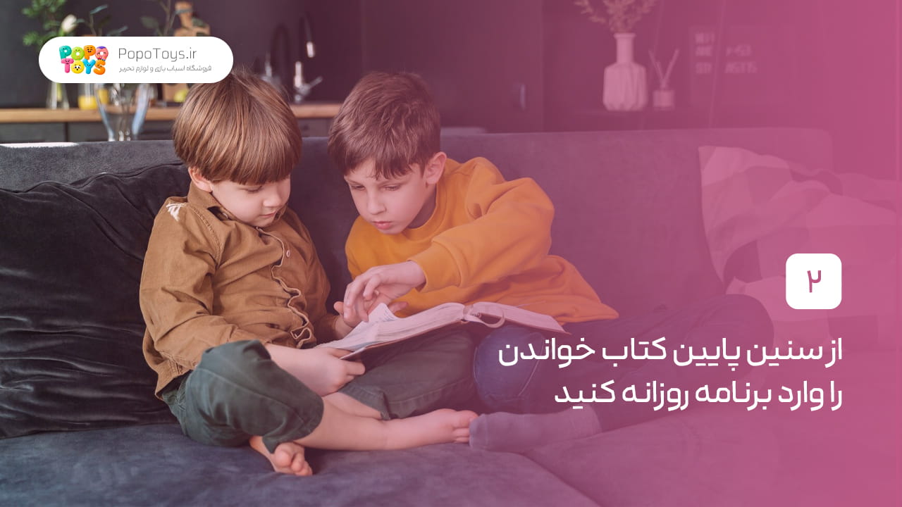 از سنین پایین کتاب خواندن را وارد برنامه روزانه کنید