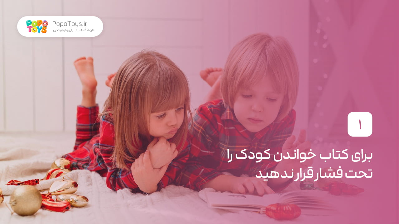 برای کتاب خواندن کودک را تحت فشار قرار ندهید