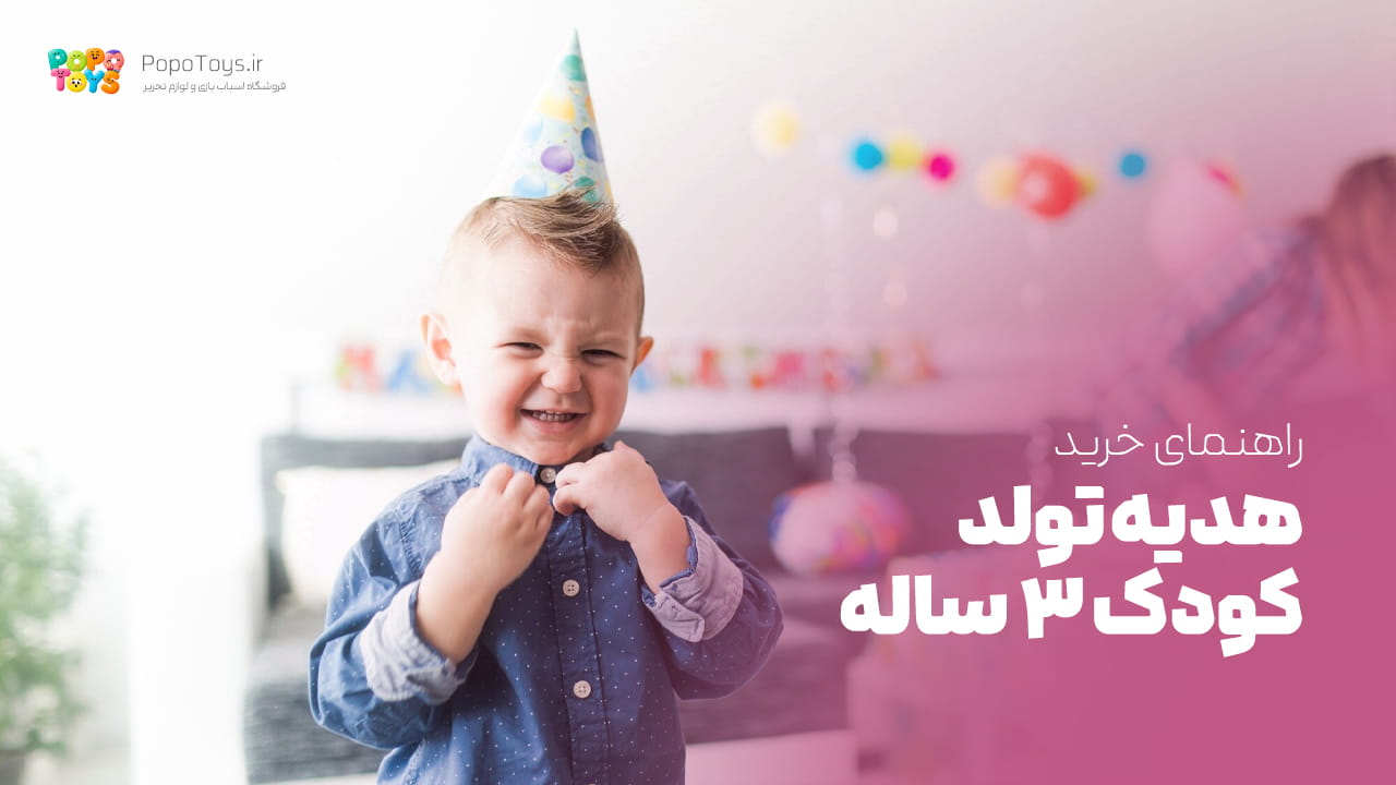 برای تولد کودک ۳ ساله چی بخریم؟