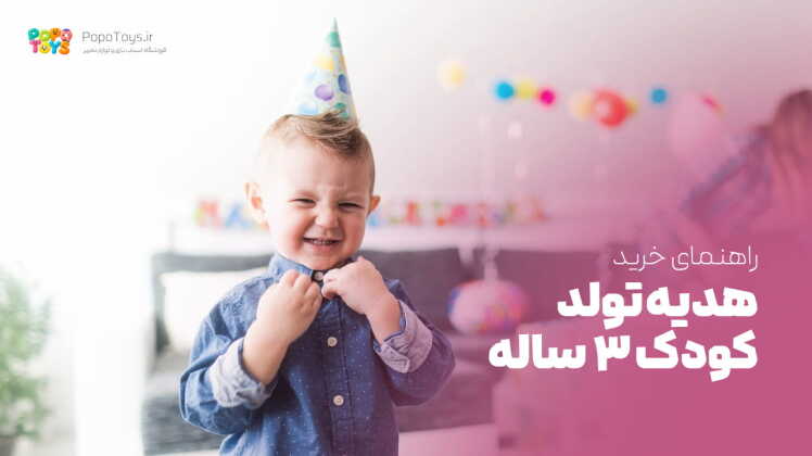 برای تولد کودک ۳ ساله چی بخریم؟