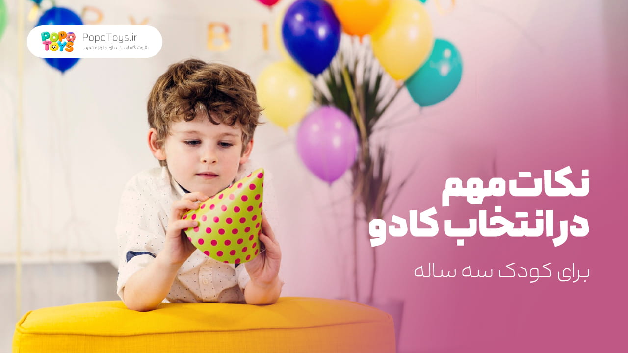 نکات مهم در انتخاب کادو کودک ۳ ساله