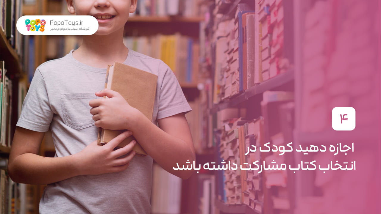  اجازه دهید کودک در انتخاب کتاب مشارکت داشته باشد