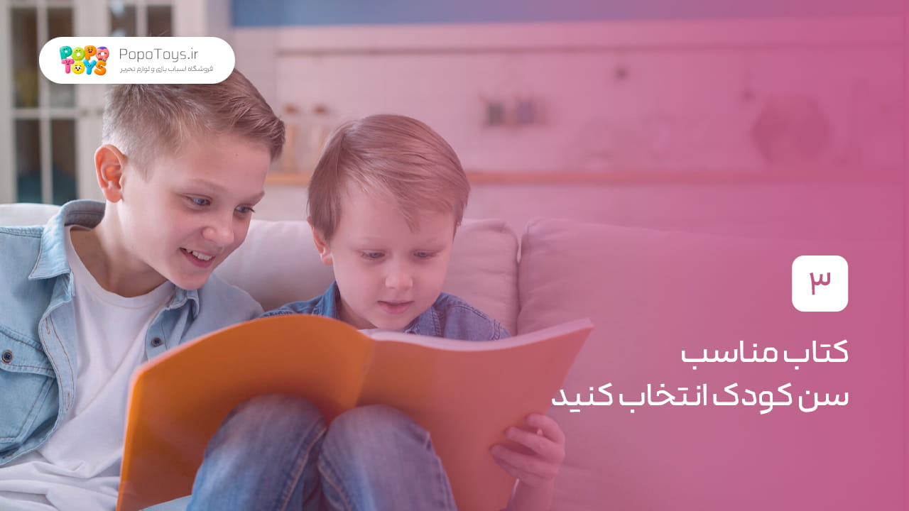 کتاب مناسب سن کودک انتخاب کنید