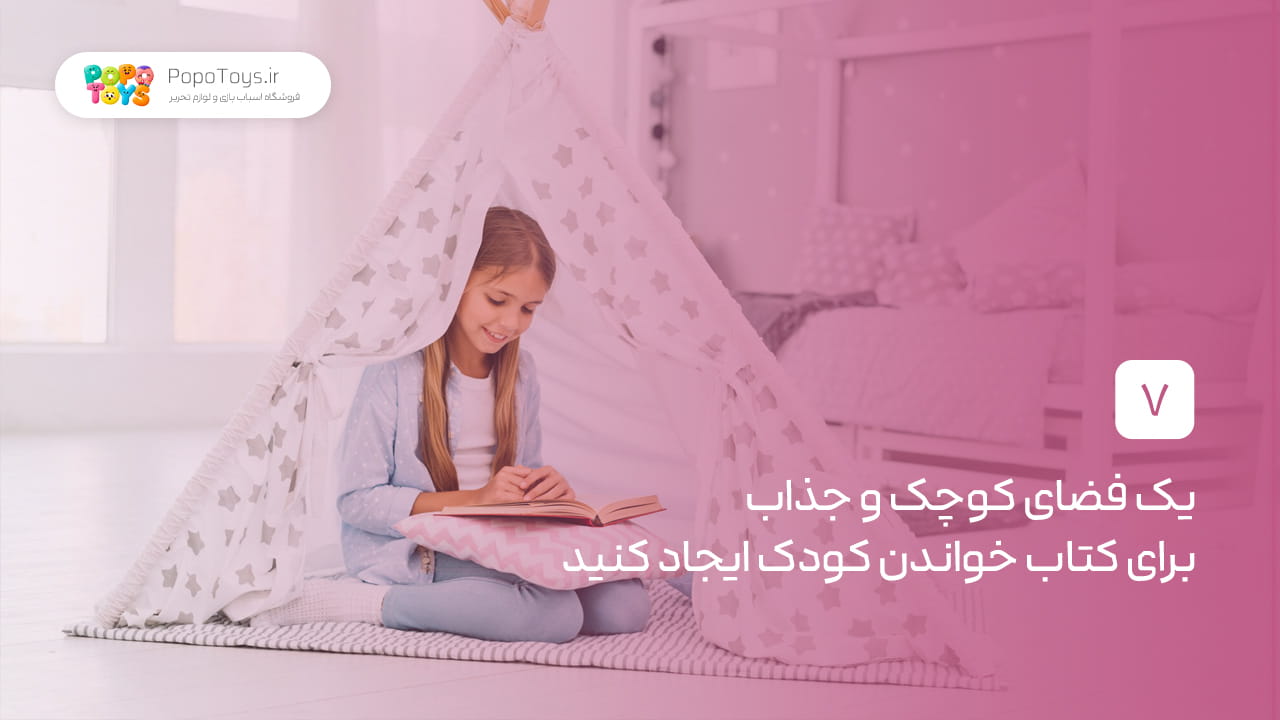 ۷. یک فضای کوچک و جذاب برای کتاب خواندن کودک ایجاد کنید